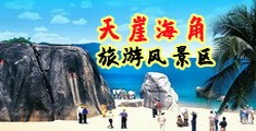 国产喷尿视频荡妇海南三亚-天崖海角旅游风景区