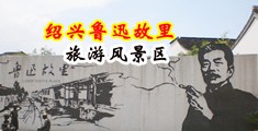 扣骚屄中国绍兴-鲁迅故里旅游风景区
